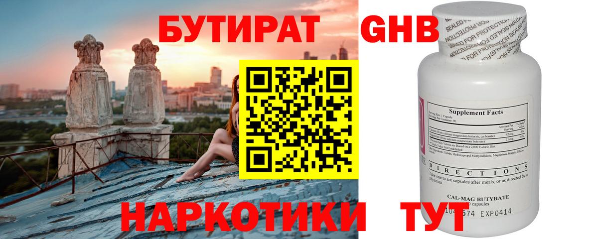 БУТИРАТ Butirat Богородицк