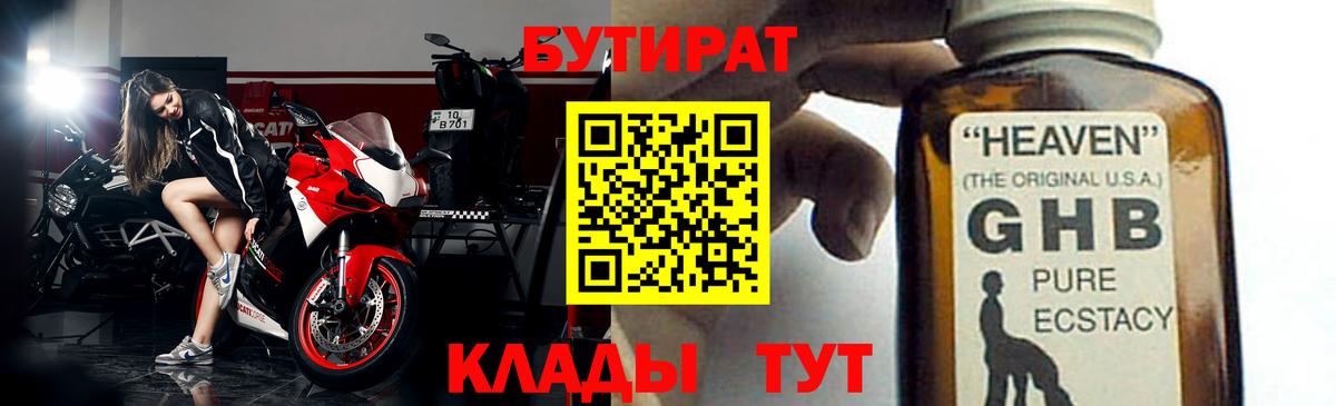 Бутират  БУТИРАТ оксибутират  Вход с VPN  Богородицк 